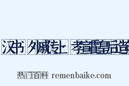 汉书·外戚传上·孝宣霍皇后造句是什么意思的图片